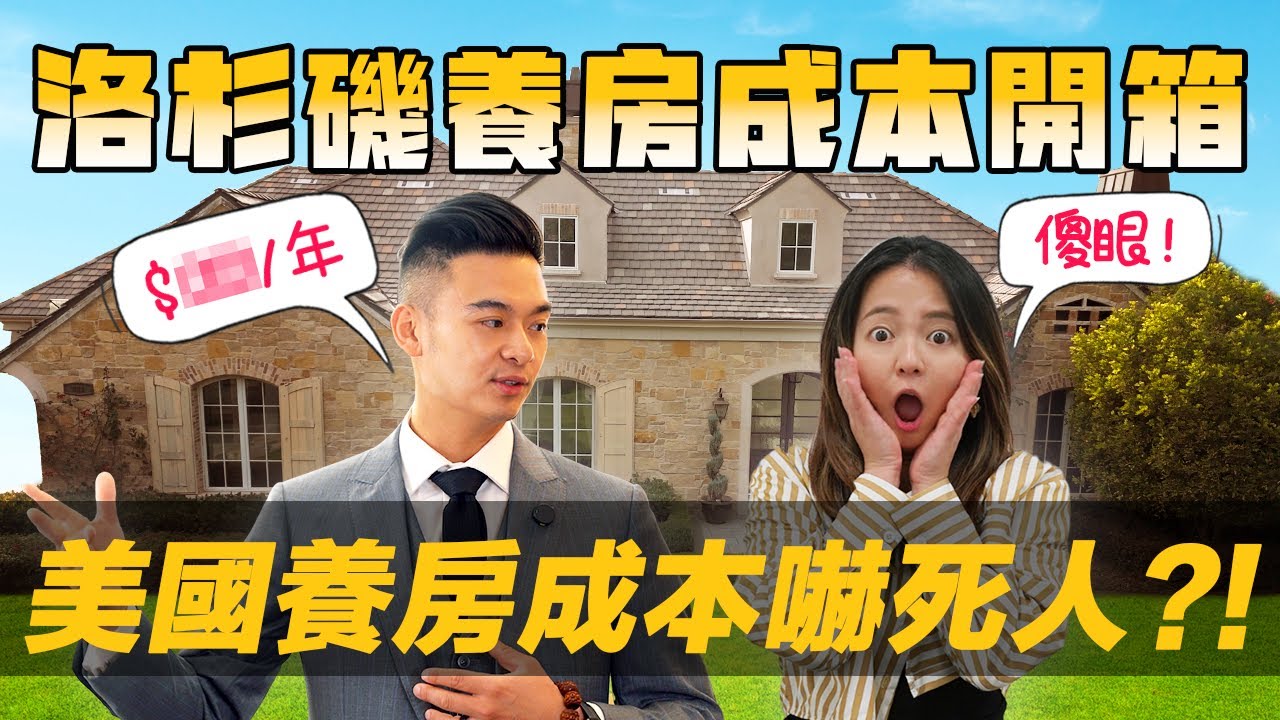 [Debby蹺班去] 🏡美國買房真的那麼便宜?｜🇺🇸美國養房成本大公開!｜亞洲 v.s. 美國養房成本差很大?!🫣