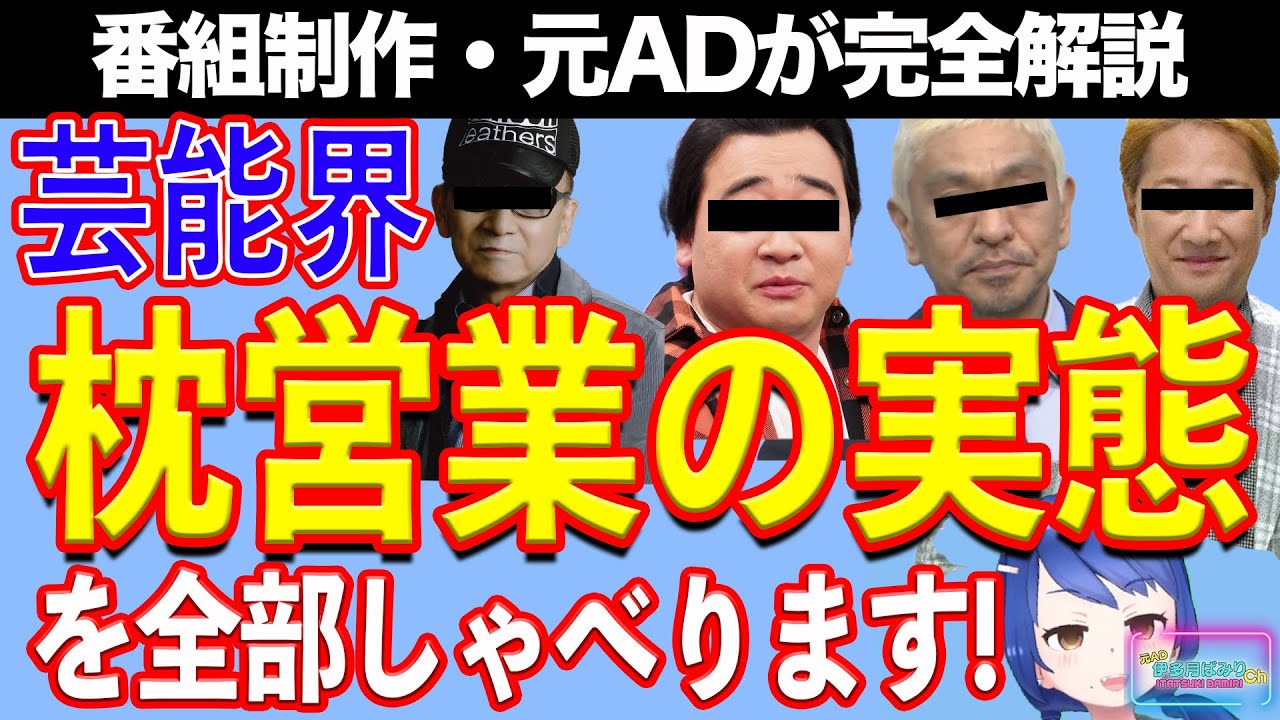 【業界解説】枕営業の実態、全部言います！【テレビ番組制作・元ＡＤが解説】
