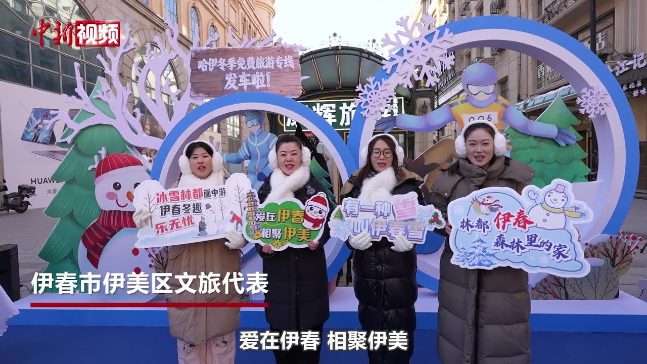 哈尔滨至伊春冬季免费旅游专线启程