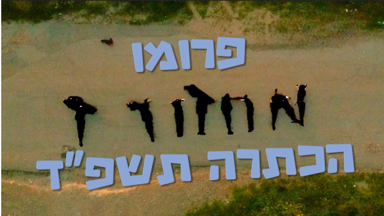 פרומו הכתרה שמיניתשפ