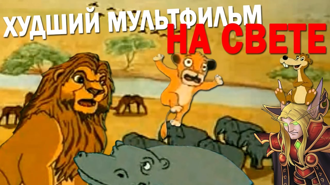 НЕМЕЦКИЙ КОРОЛЬ ЛЕВ - хуже уже просто НЕКУДА!