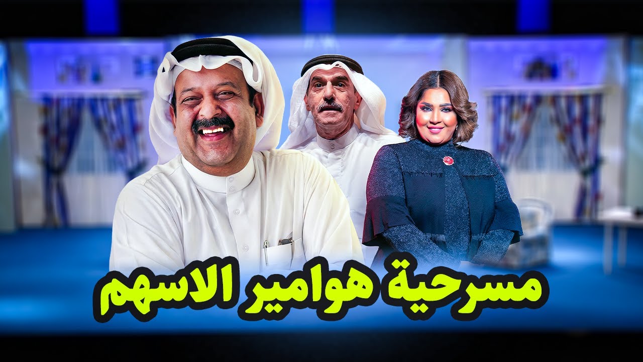 مسرحية هوامير الأسهم كاملة!