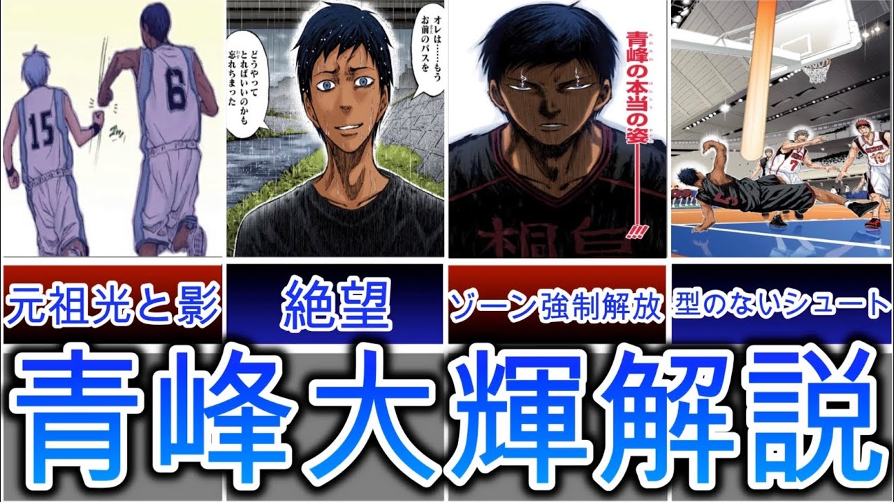 【黒子のバスケ】DF不可能の点取り屋 青峰大輝について【徹底解説】