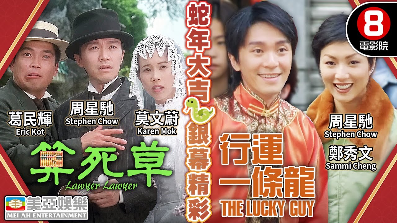 【🐍蛇年喜慶賀歲電影】算死草+行運一條龍｜周星馳、莫文蔚、葛民輝、邱淑貞、鄭秀文、吳孟達、陳曉東、舒琪｜粵語中字｜8號電影院 HK Movie｜賀歲片2025｜新年｜New Year｜美亞電影