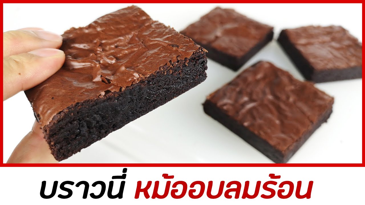 บราวนี่หม้ออบลมร้อน บราวนี่ผงโกโก้หน้าฟิล์ม ไม่ใช้เนย สูตรลดต้นทุน : มนุษย์ลุงคาเฟ่ Ep70