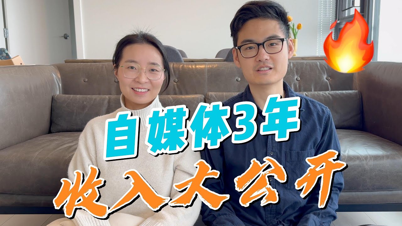 自媒体3年，我们赚了多少钱？｜不赚钱=失败？我们的Youtube之路要结束了吗？