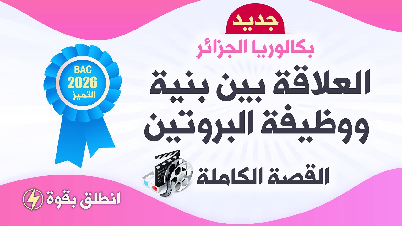 واخير😎سيناريو🎬القصة الكاملة لوحدة العلاقة بين بنيةووظيفة البروتين🏅بكالوريا 2026 