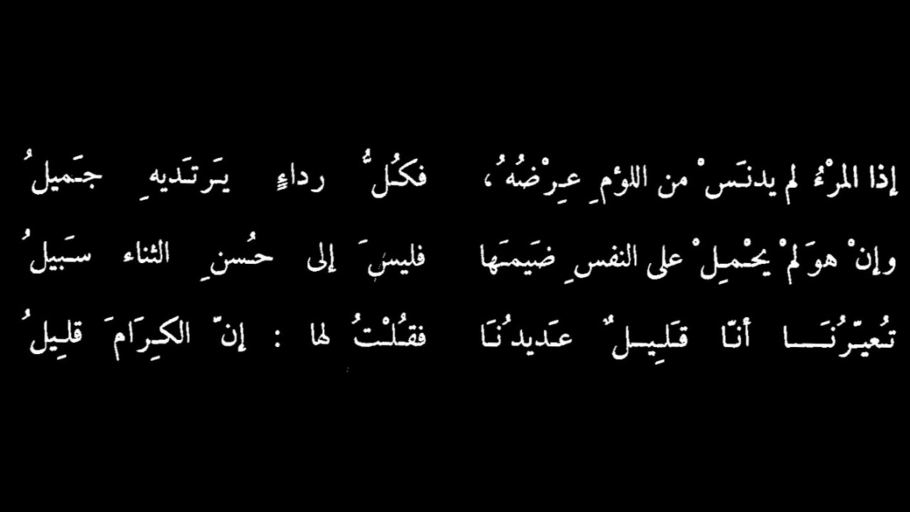 السموأل الأزدي -إن الكرام قليل  " إذا المرء لم يدنس من اللؤم عرضه"- بصوت فالح القضاع