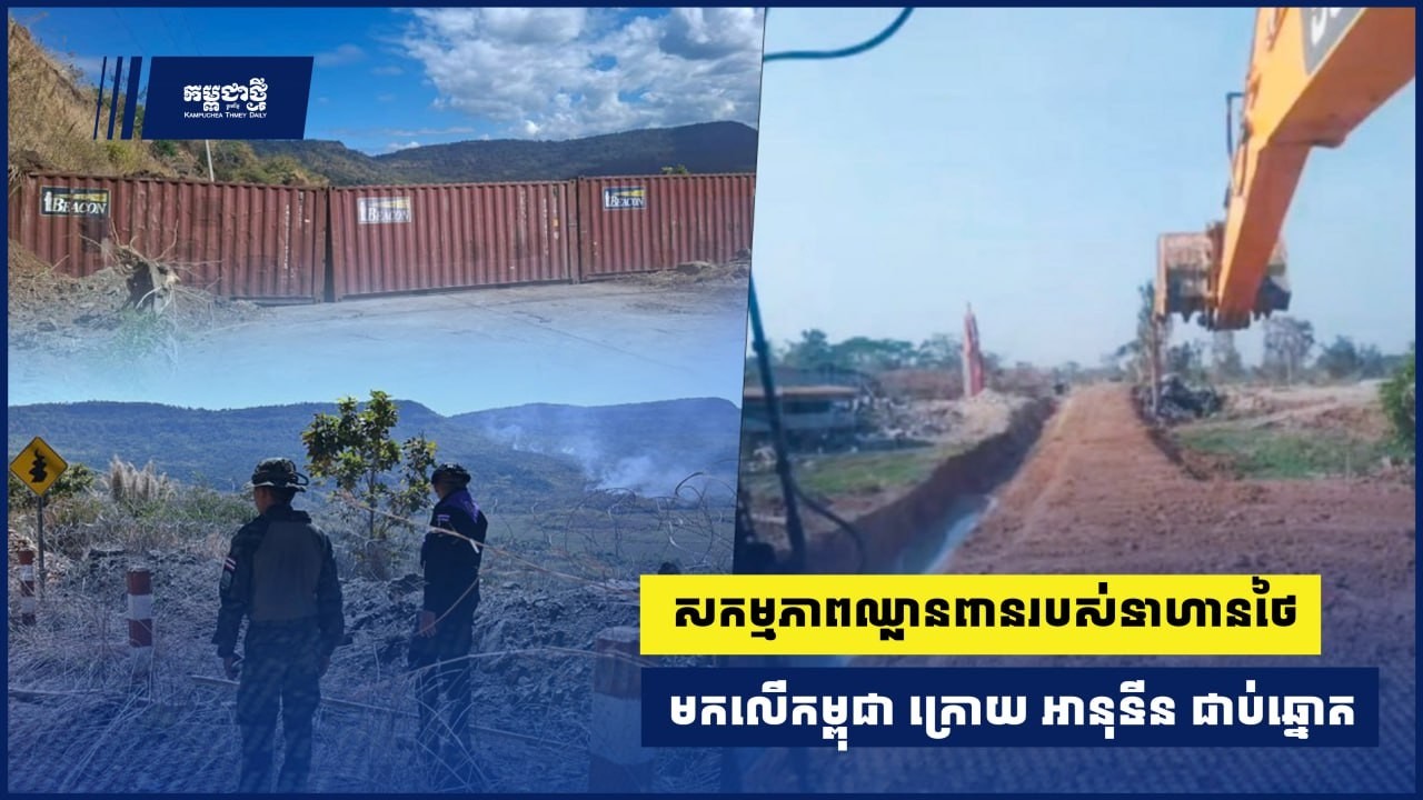 សកម្មភាពឈ្លានពានរបស់ទាហានថៃមកលើកម្ពុជា ក្រោយ អានុទីន ជាប់ឆ្នោតជាថ្មី