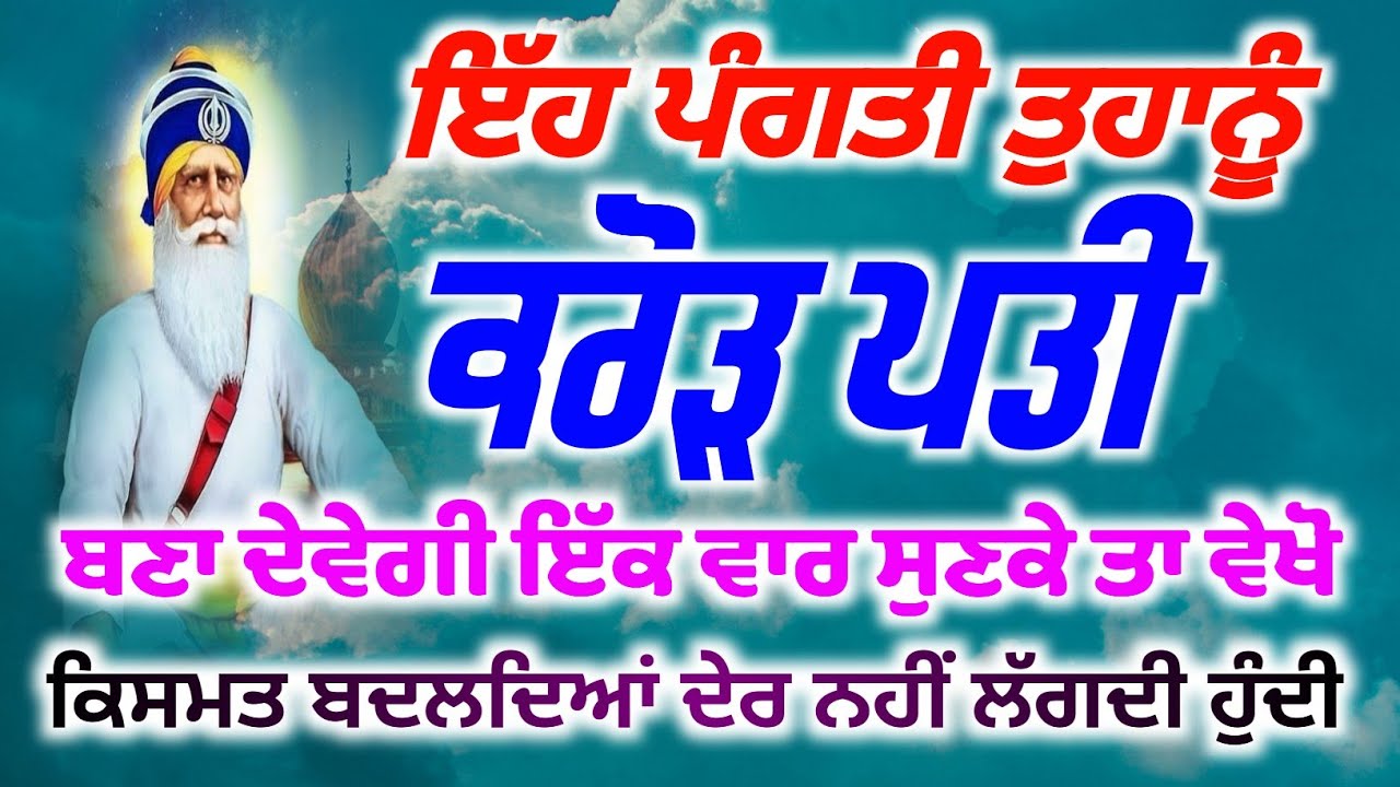 ਇੱਹ ਪੰਗਤੀ ਤੁਹਾਨੂੰ ਕਰੋੜ ਪਤੀ ਬਣਾ ਦੇਵੇਗੀ ਇੱਕ ਵਾਰ ਸੁਣੋ, Baba Deep Singh ji Pms 