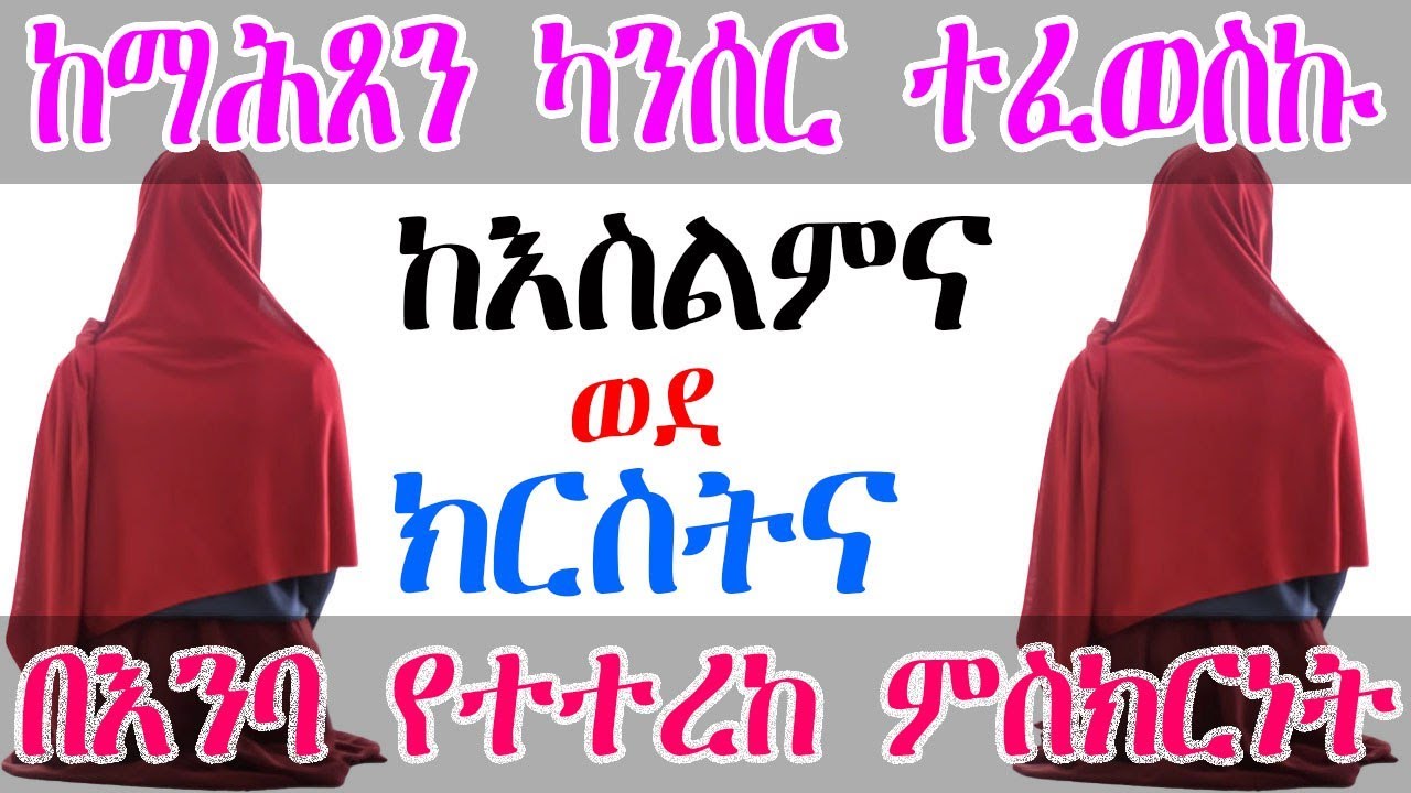 ኦፕሬሽን በምትደረግበት ቀን በተአምር ከማሕፀን ካንሰር  የተፈወሰችው የእህታችን ምስክርነት (ከእስልምና ወደ ክርስትና)