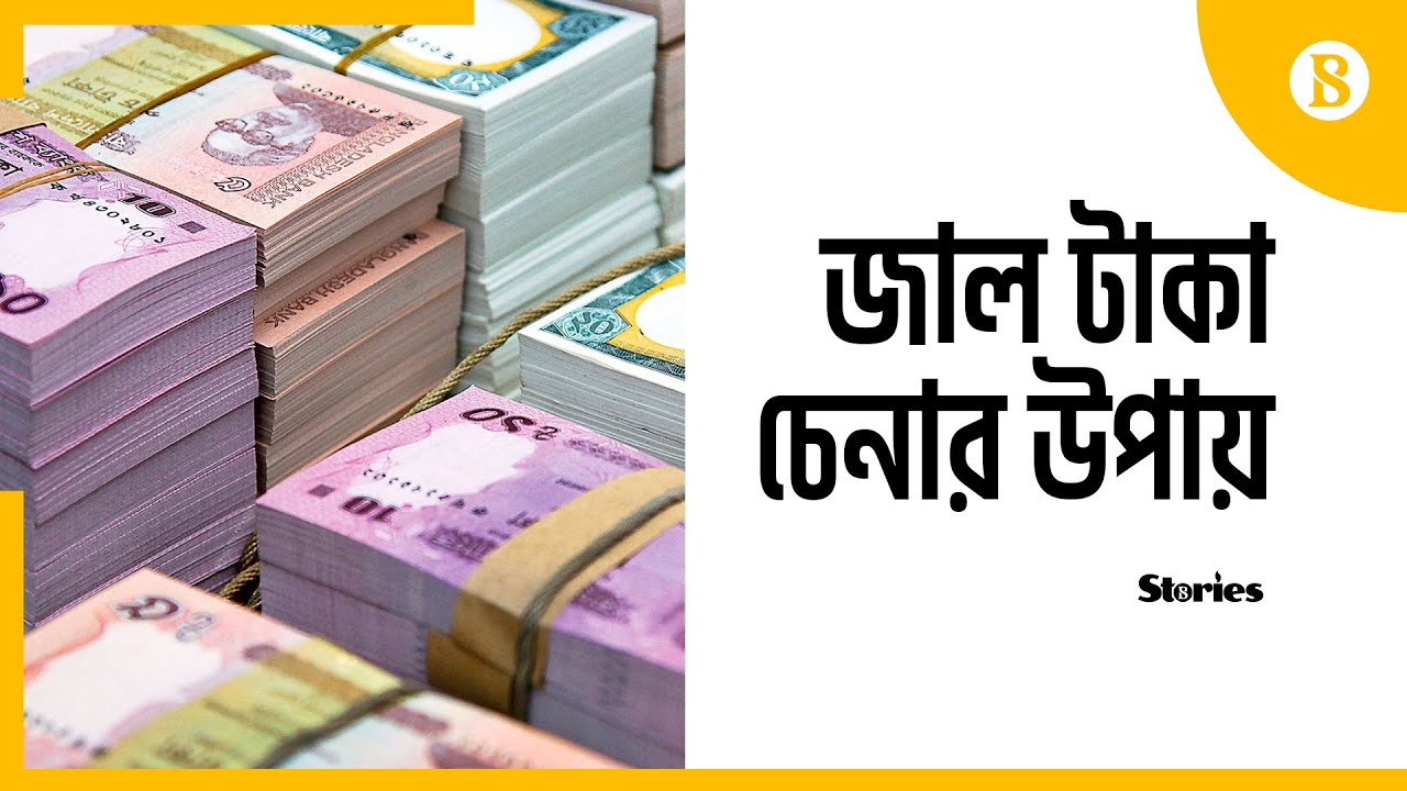 জাল টাকা চিনবেন কীভাবে? - Ways to recognize counterfeit money