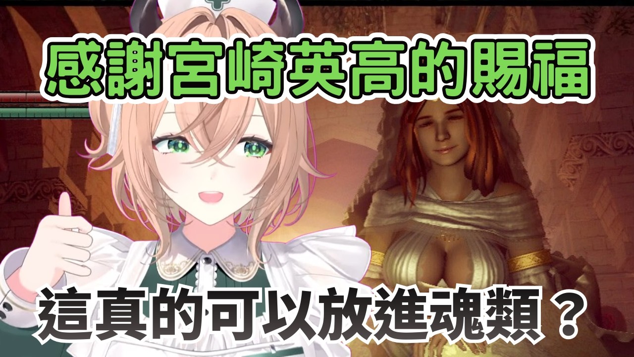 Nimi 看見「巨大」的太陽公主 不驚感謝宮崎英高  讚嘆重製板的黑魂【Nimi Nightmare 】【vtuber 中文烤肉】