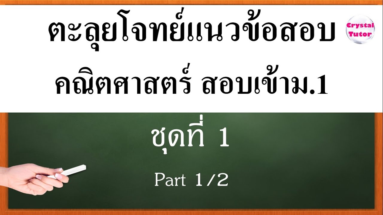 Banana คณิตศาสตร์ สอบเข้าม.1 : เตรียมสอบ แนวข้อสอบคณิตศาสตร์ ติวตะลุยโจทย์ก่อนสอบ จากง่ายไปยาก 1/2