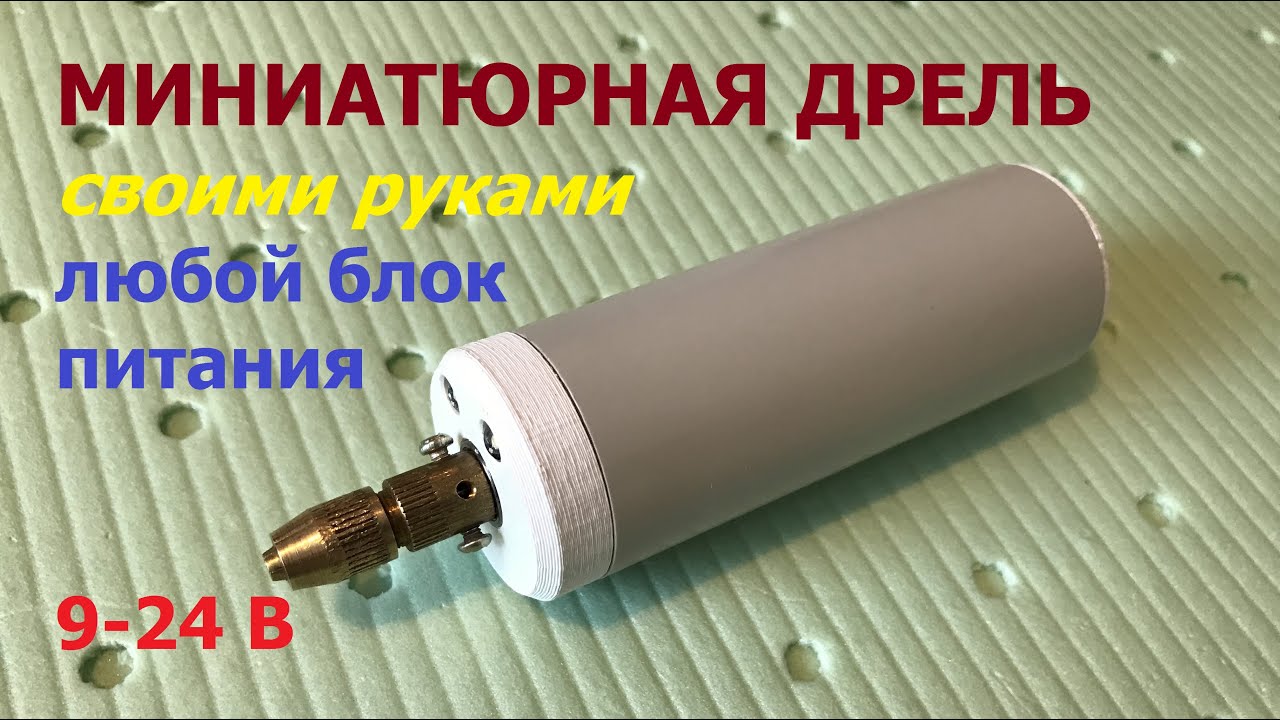 Универсальная мини дрель 9-24 вольт / Universal mini drill 9-24 volts