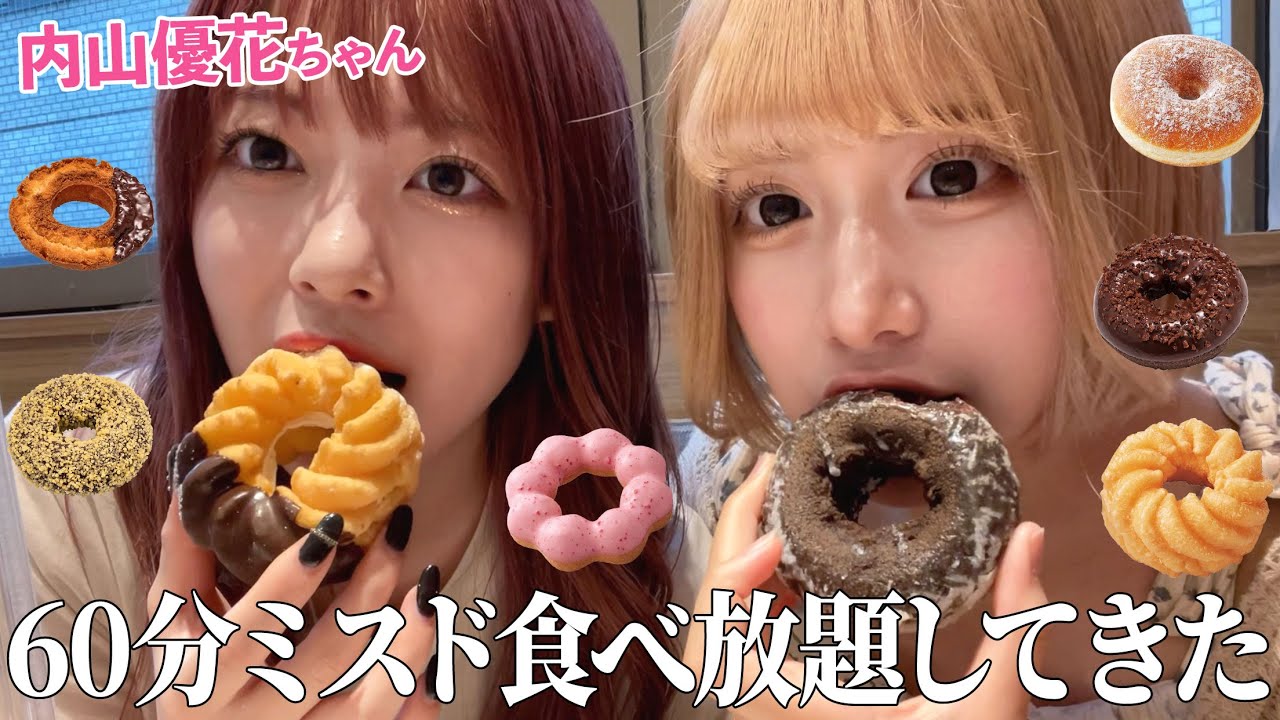 【大食い】たくさんドーナツ食べながら色んなお話しちゃいました【内山優花ちゃんコラボ】
