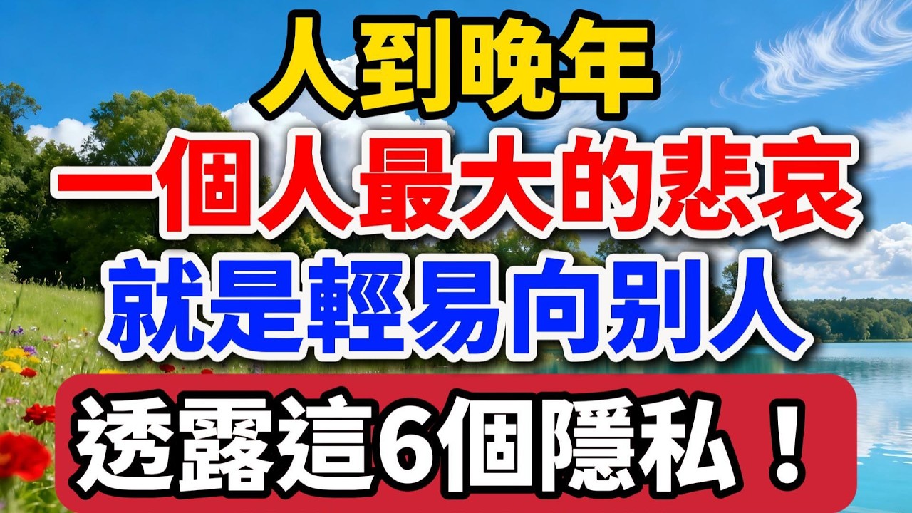 人到晚年，一個人最大的悲哀就是輕易向別人透露這6個隱私！【老羅談人生】#晚年生活 #中老年生活 #為人處世 #生活經驗 #情感故事 #老人 #幸福人生 #talks