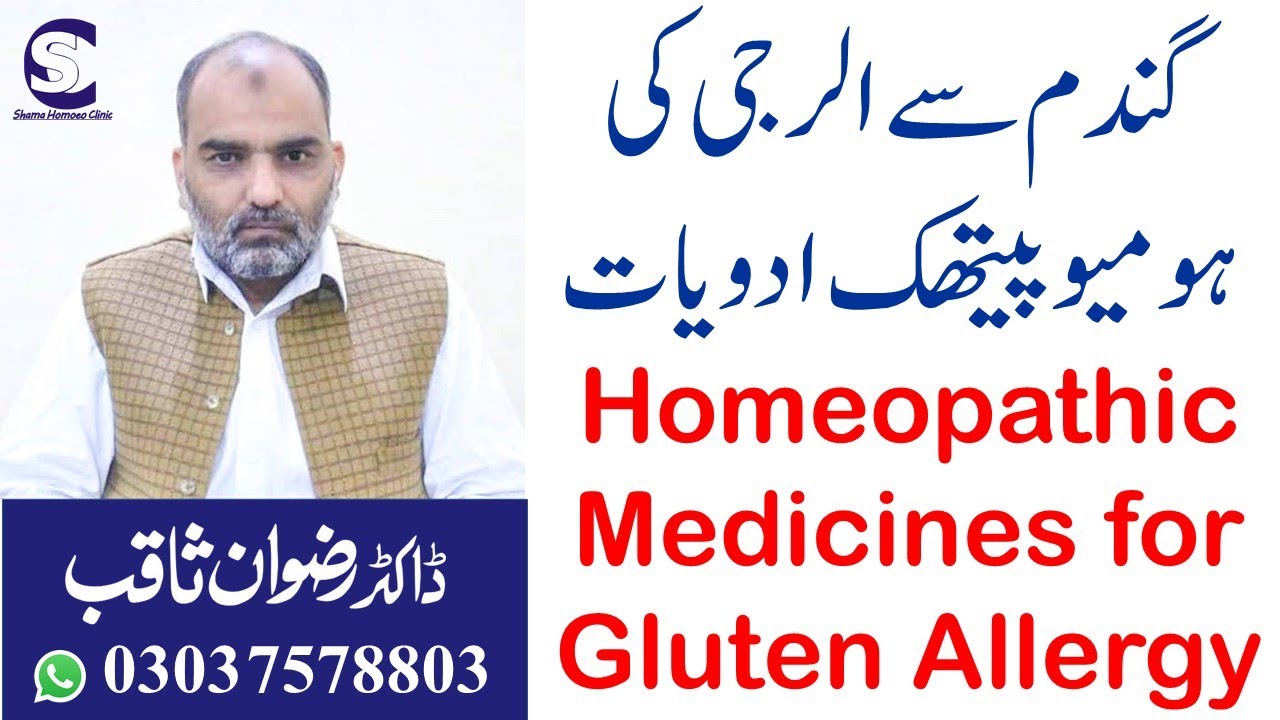 Top Homeopathic Medicines for Gluten Allergy or Celiac Disease گندم سے الرجی کی ہومیوپیتھک ادویات