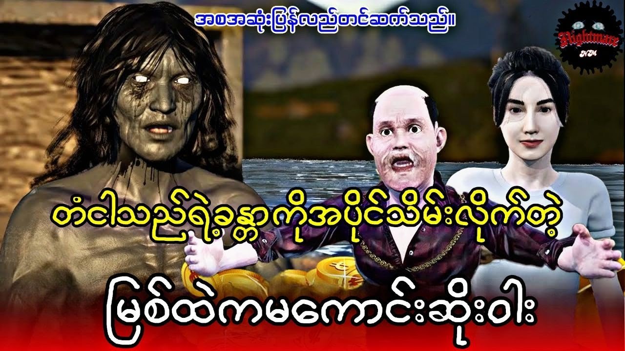 မြစ်ထဲကမကောင်းဆိုးဝါးကြီး(စဆုံး)#သရဲကား