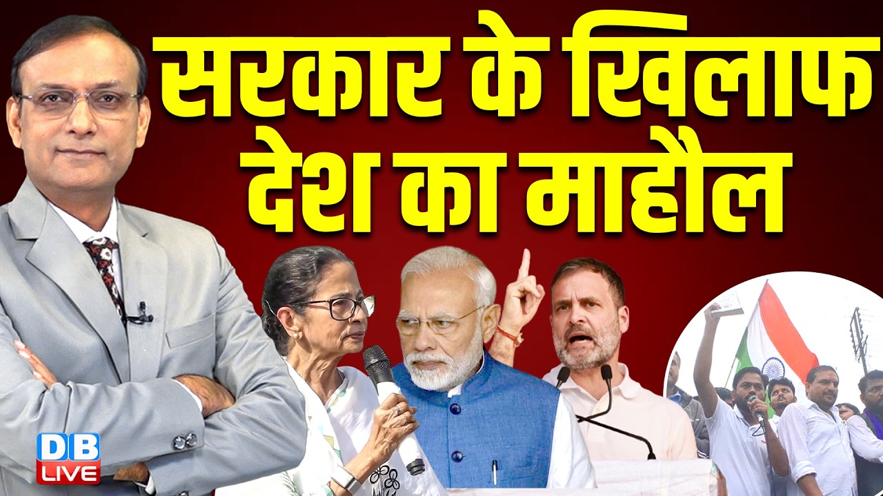 सरकार के खिलाफ देश का माहौल | jantar mantar protest | rahul gandhi | mamata banerjee | #dblive