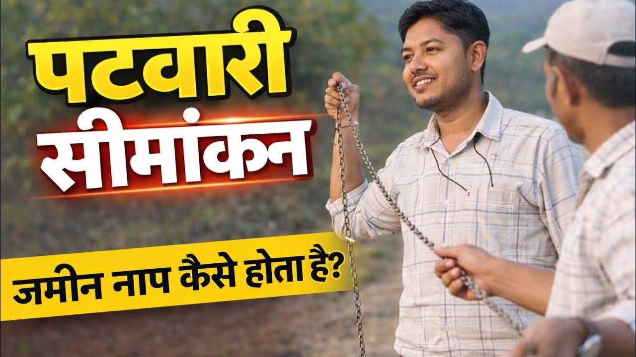 आज का दिन सरकारी पटवारी का काम देखा || सीमांकन कैसे किया जाता है 