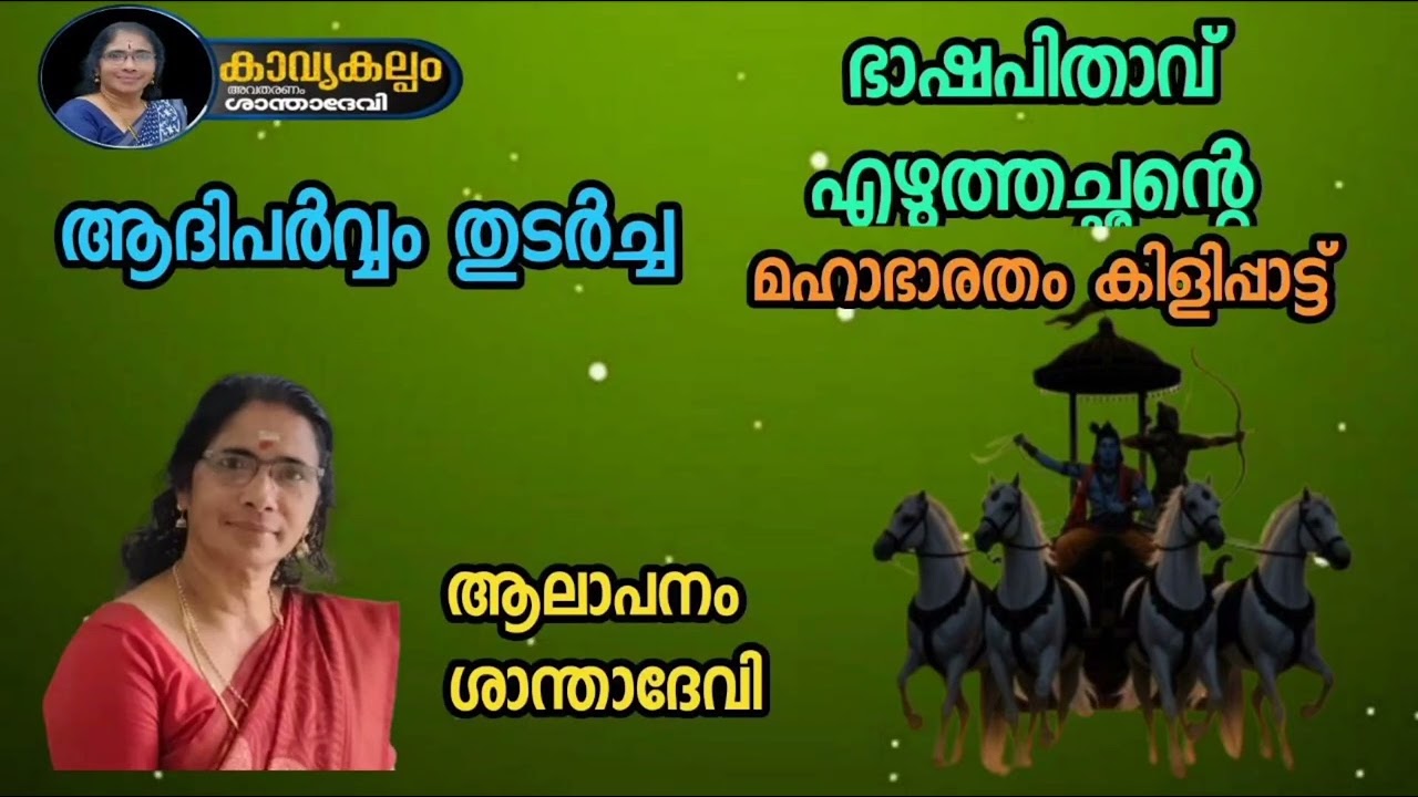 #കാവ്യകല്പം   #puranaparayana   #ഭജന   #hindudevotionalsongsmalayalam   #മഹാഭാരതം കിളിപ്പാട്ട്