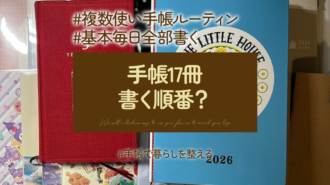 手帳17冊の書く順番｜多冊使いママの手帳ルーティン