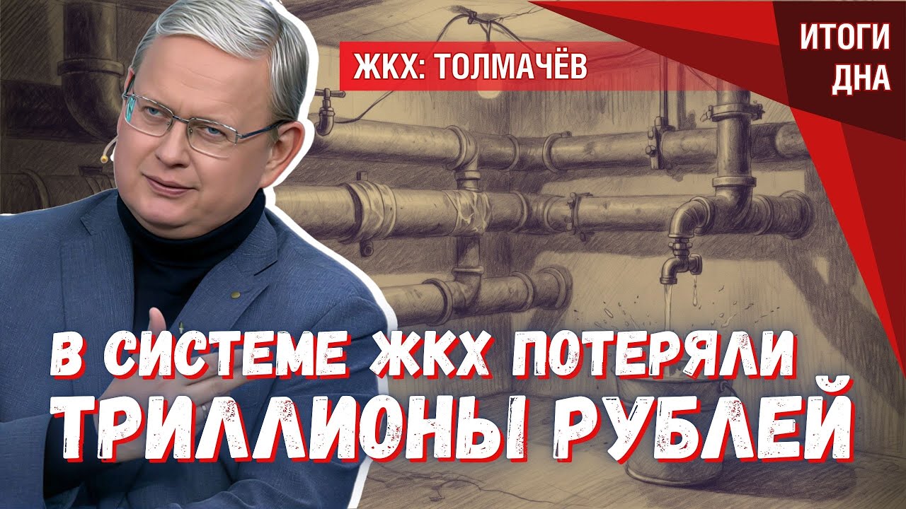 ЖКХ: прибыльный бизнес и пропавшие триллионы — почему тарифы растут?