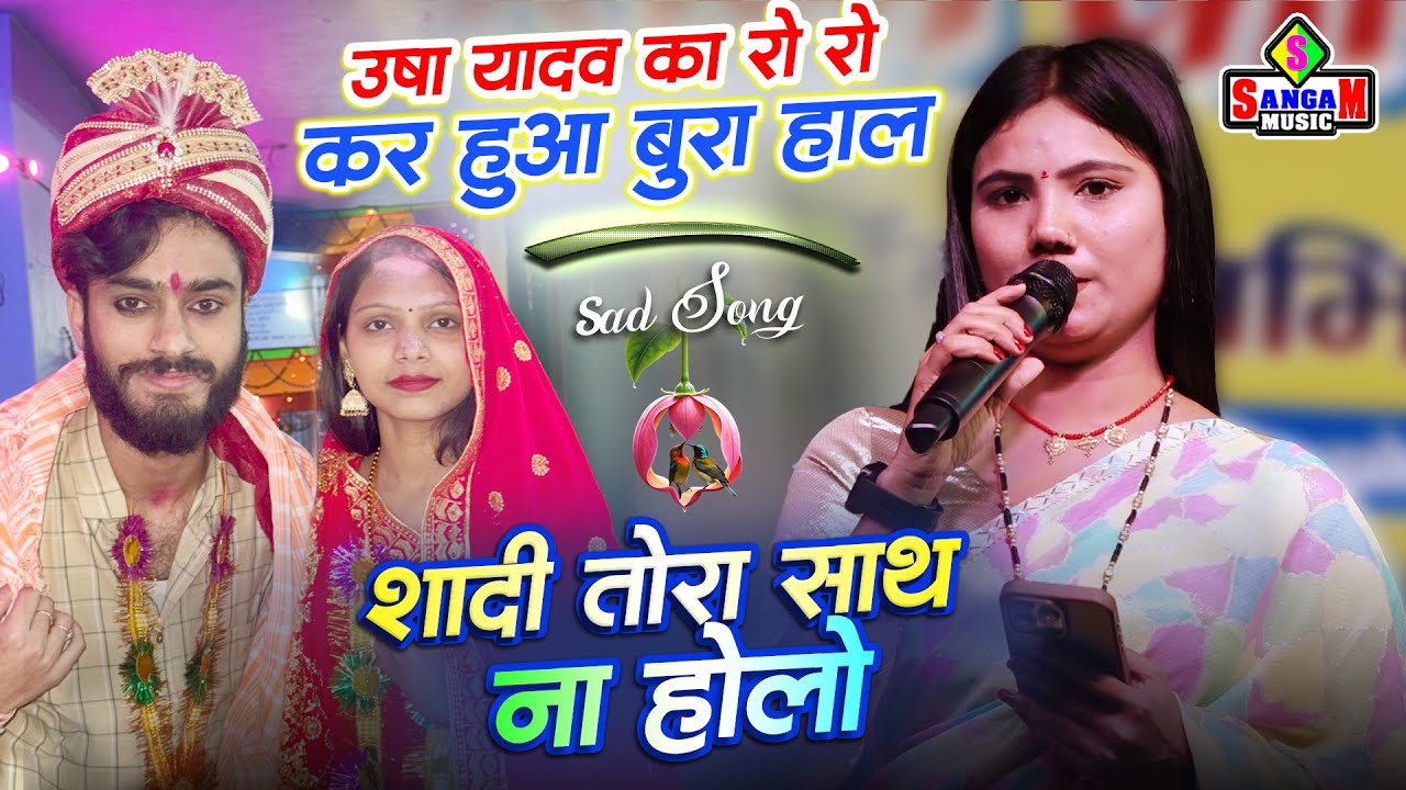 शादी तोरा साथ ना होलो usha yadav ka gana उषा यादव का रो रो कर हुआ बुरा हाल Usha yadav sad song