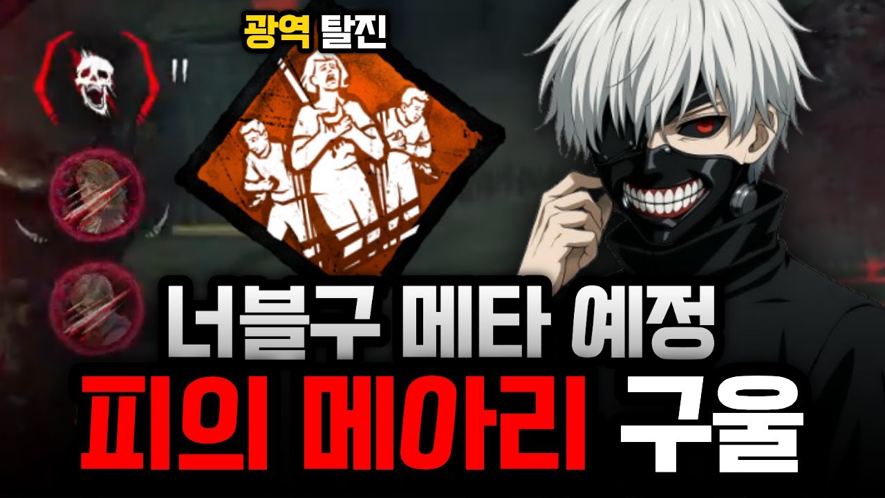 강력 추천! 너블구 메타 예정인 지금이 기회? 노쿨타임 버프가 된 광역 탈진 디버프! '피의 메아리' 구울 대학살 세팅