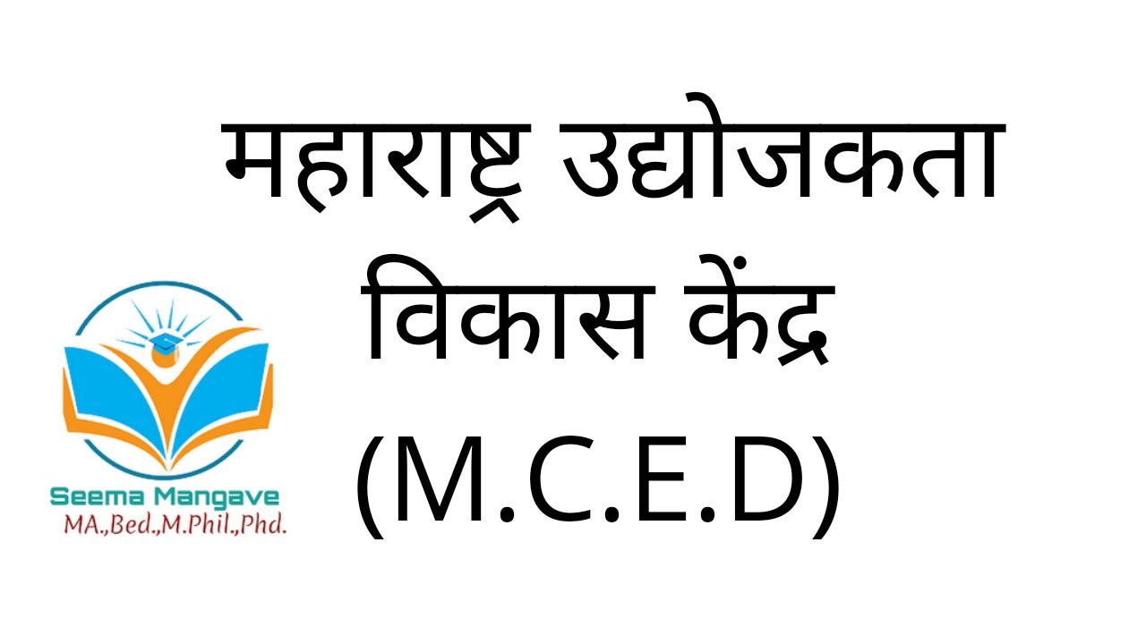 महाराष्ट्र उद्योजक विकास केंद्र (M.C.E.D)