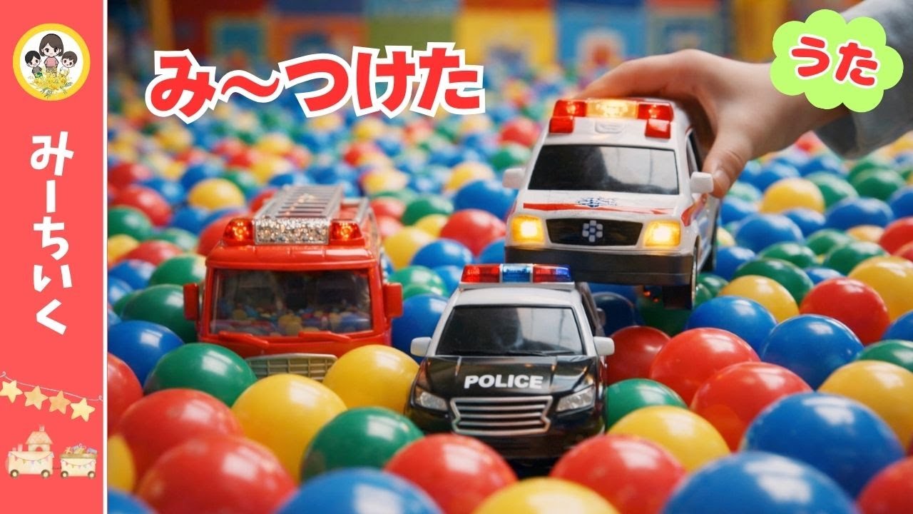 【うた】ボールプールでみーつけた！のりものをあつめて すなばにならべよう★はたらくくるまソング