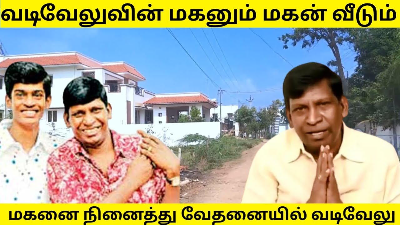 மதுரை வந்தால் வடிவேலு தங்கக்கூடிய அவரது மகன் வீடு