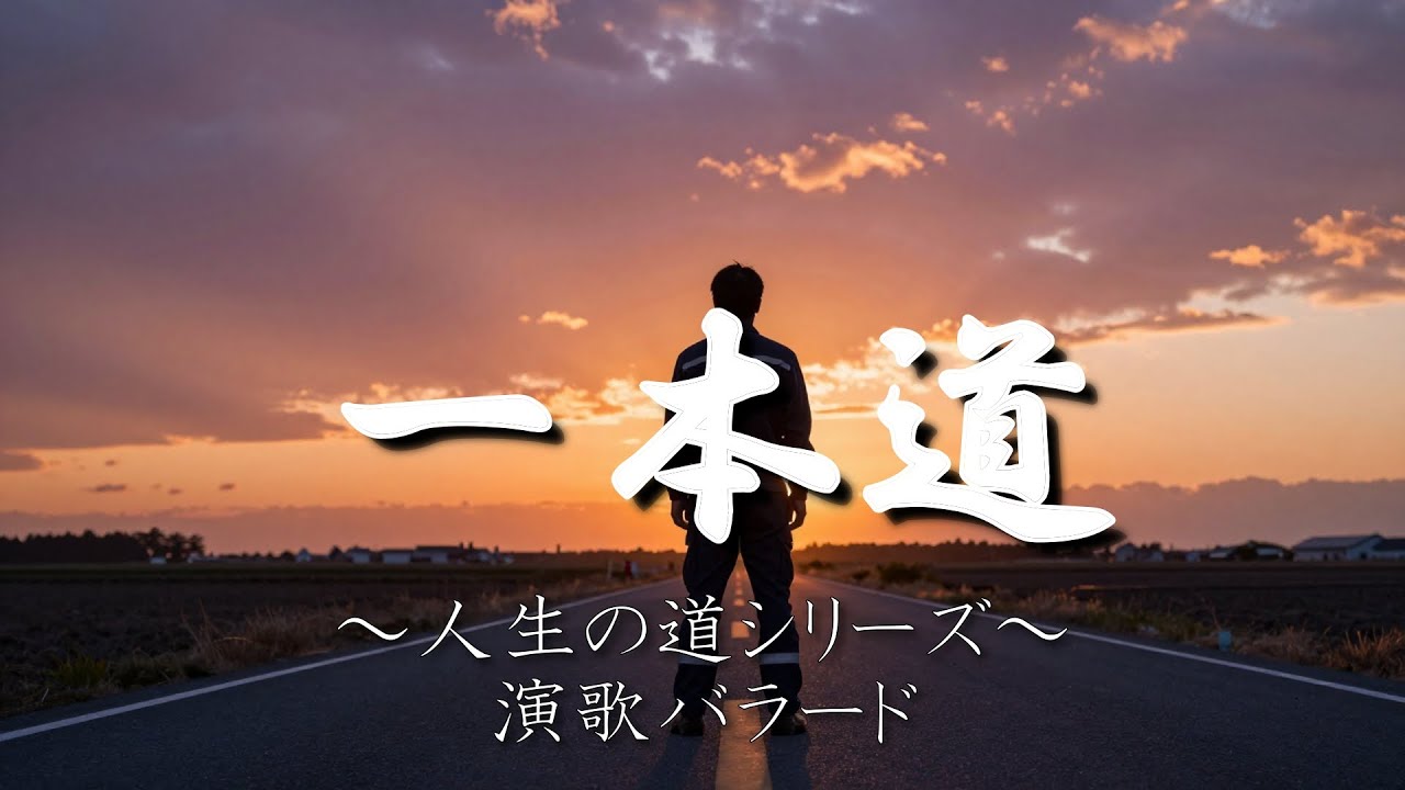 『一本道』🎵～人生の道シリーズ～孤高の決意を歌う演歌バラード
