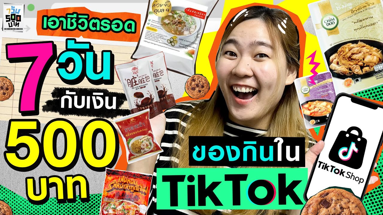 กดตะกร้า 7 วัน ด้วยเงินแค่ 500 บาท..รวมฮิตของกินใน TikTok | 7 วัน 500 บาท