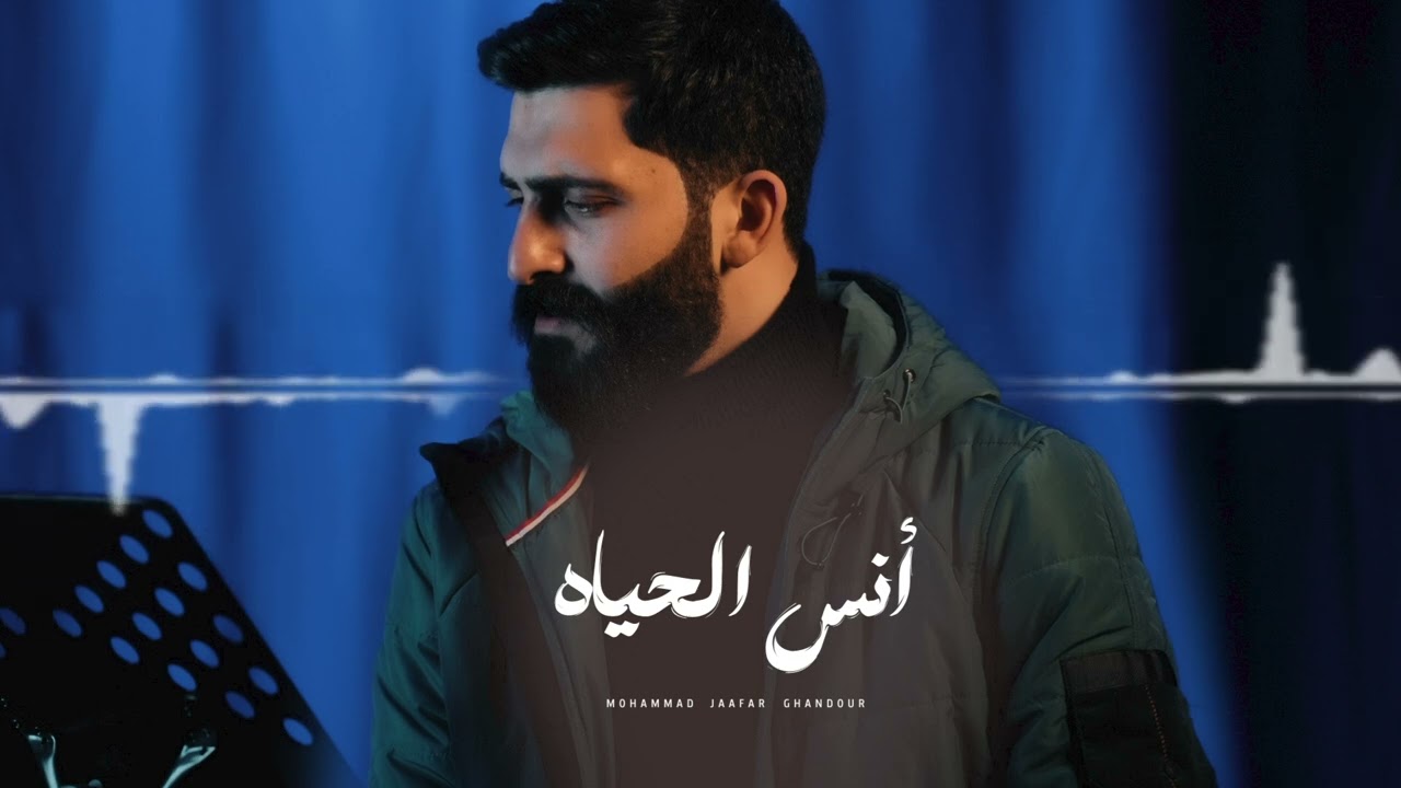 أنس الحياة   -   محمد جعفر غندور  - 2025