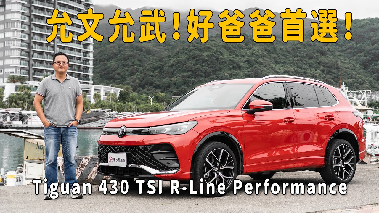 允文允武！好爸爸首選！2025 Volkswagen Tiguan 430 TSI R-Line Performance【新車試駕】
