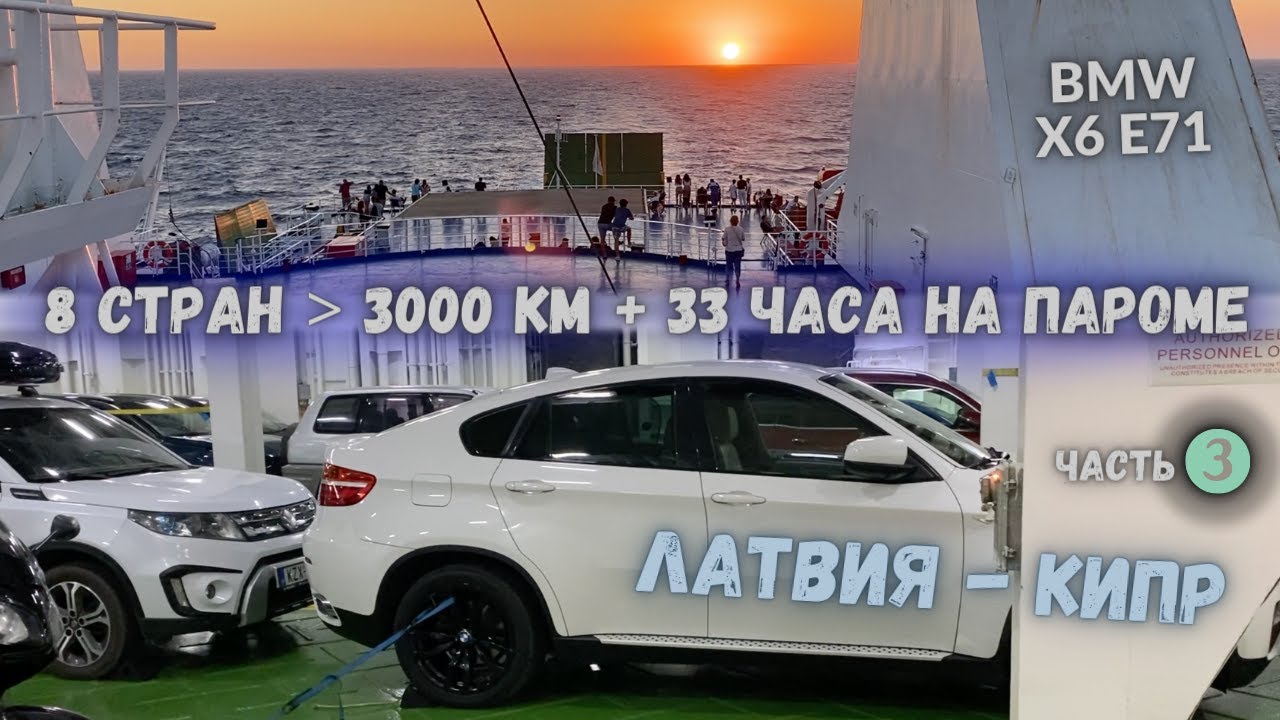 Едем на Авто из Латвии на Кипр. Финальная часть пути на Пароме, обзорчик корабля :)