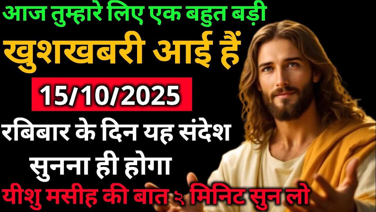 🧿✅15 अक्टूबर 2025 का यीशु मसीह कासन्देश | Universe Message |Jesus MessageToday #godmessage