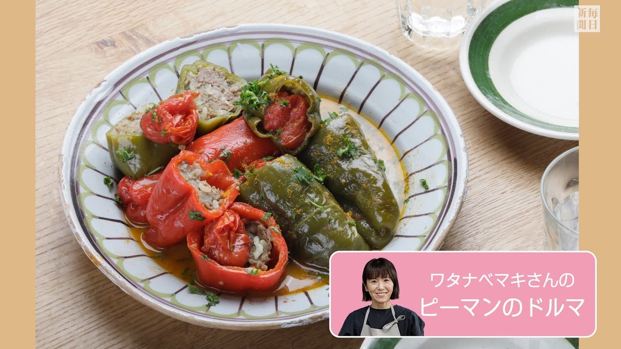 往復食簡　ワタナベマキさんのレシピ　ピーマンのドルマ