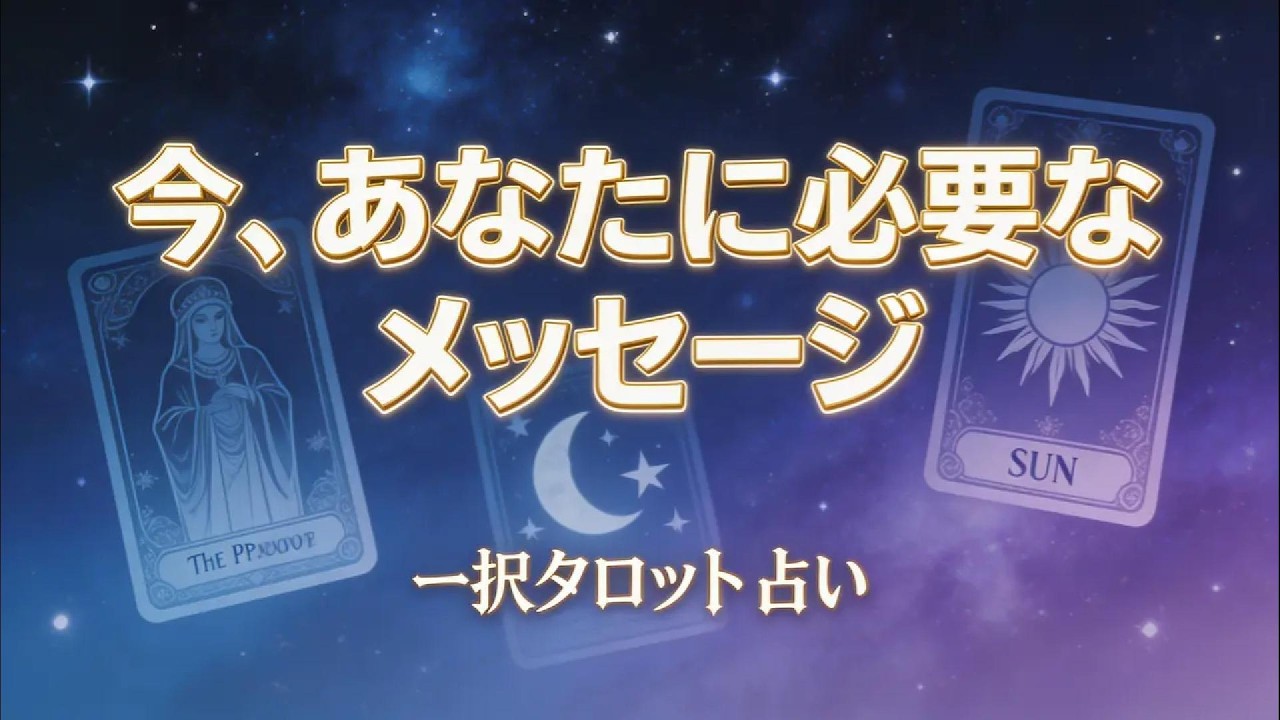 みほのタロット占い｜【一択】今､あなたに必要なメッセージ