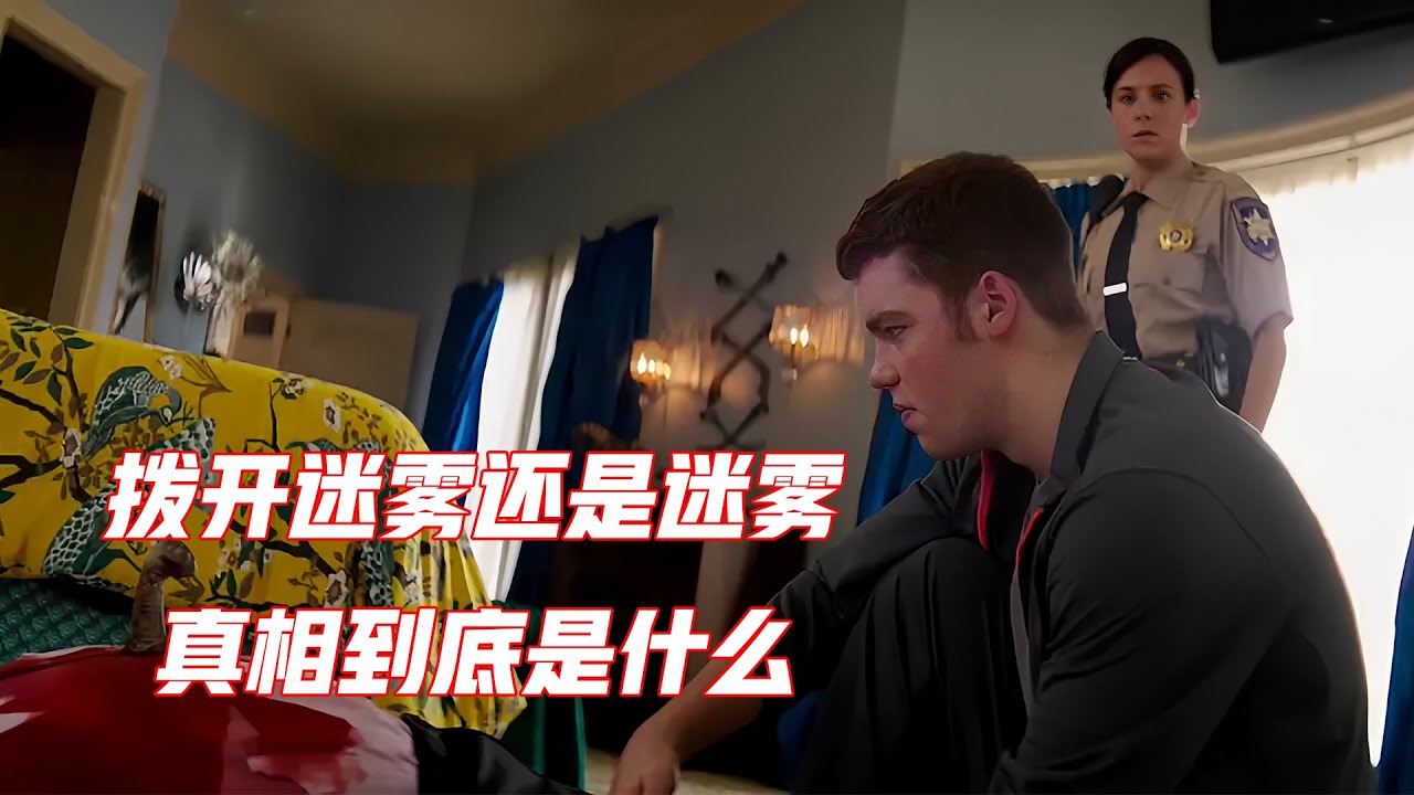拨开迷雾还是迷雾，谎言的世界里没有真相，全面解读《真相背后》