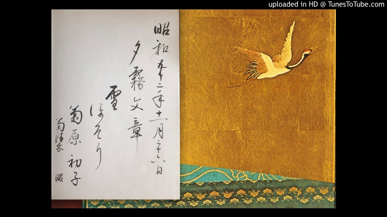 地歌 『 雪　ゆき 』　菊原初子　小山觀翁撰集