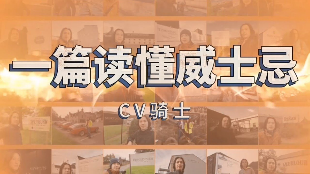 一篇读懂威士忌whisky-CV骑士