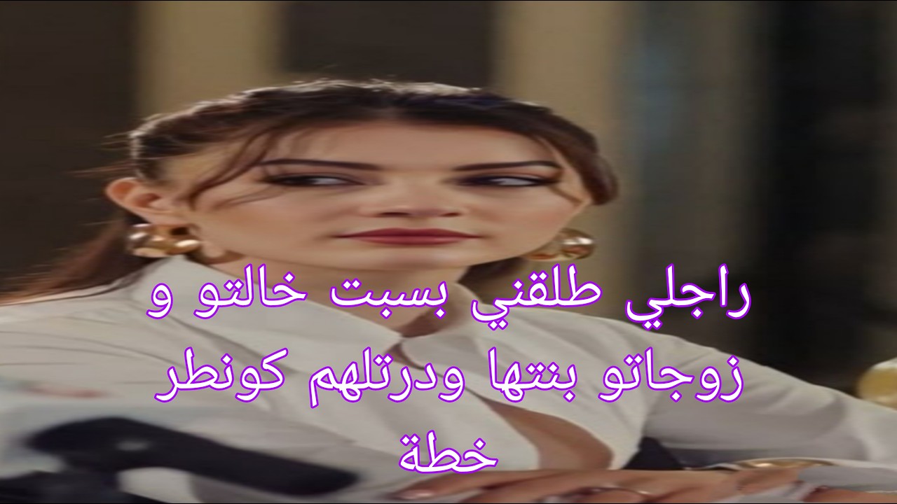 راجلي طلقني💔💔 بسباب خالتو و زوجاتو بابنتها😢😢😢 و درتها حاجة عمرها ماتتخيلها