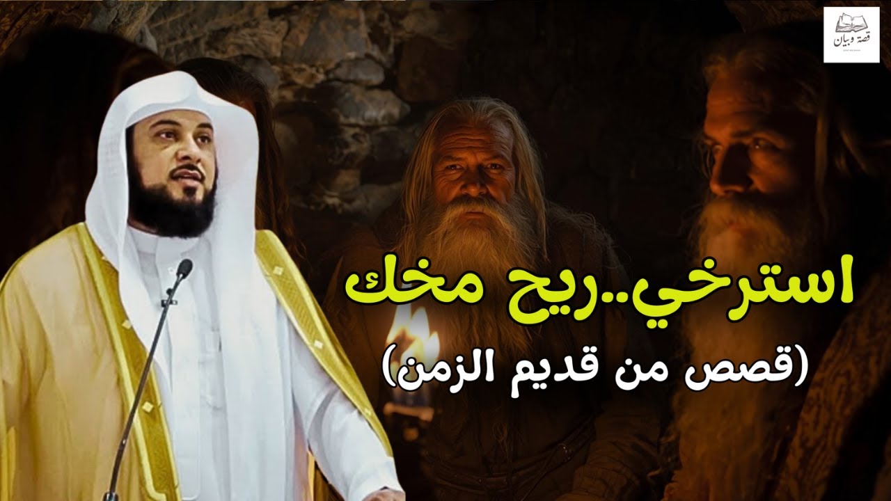 ريح مخك🥰 مع واحدة من أروع  قصص الزمن القديم | الشيخ محمد العريفي