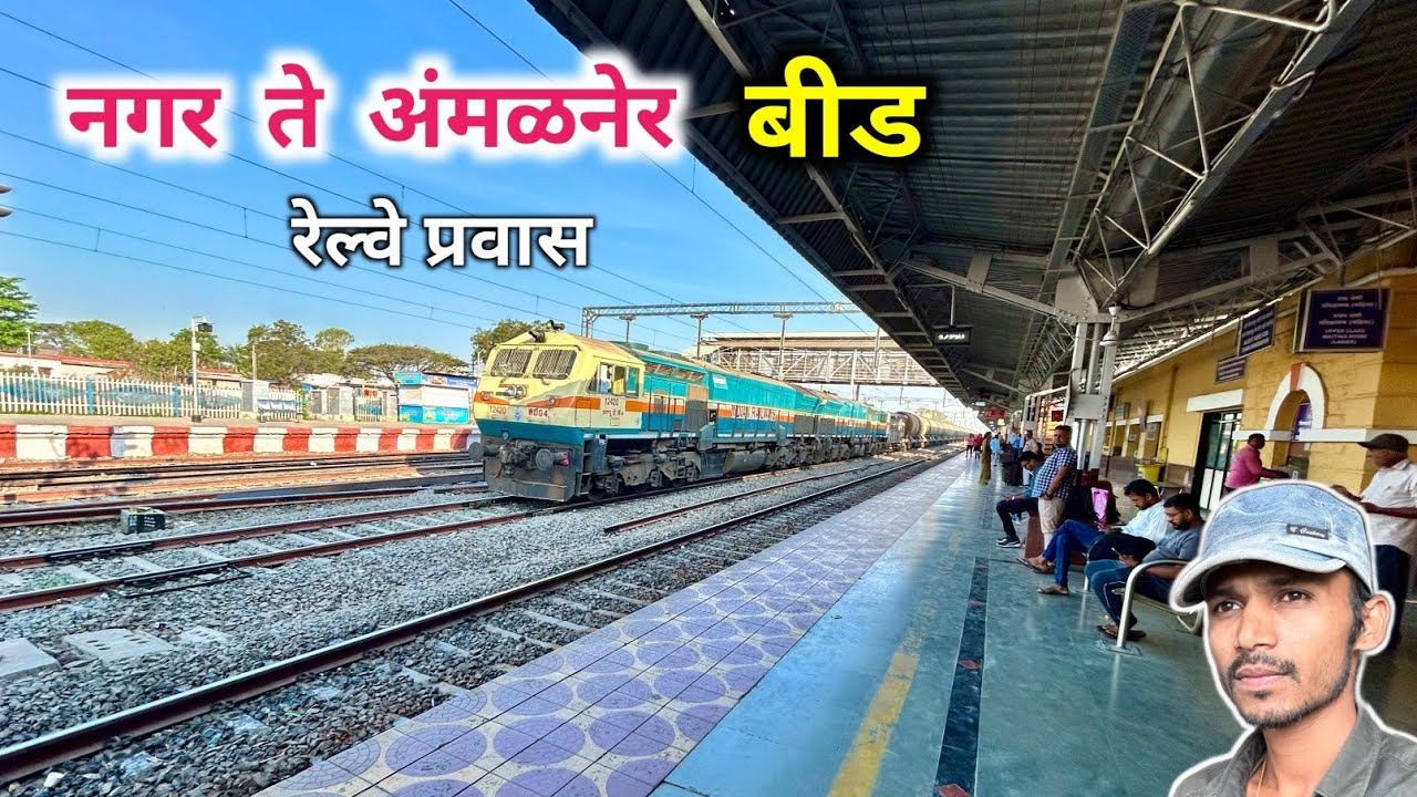 अहमदनगर ते अंमळनेर, बीड रेल्वे प्रवास Feb 2025 | Ahmednagar to Amalner Beed Railway journey vlog
