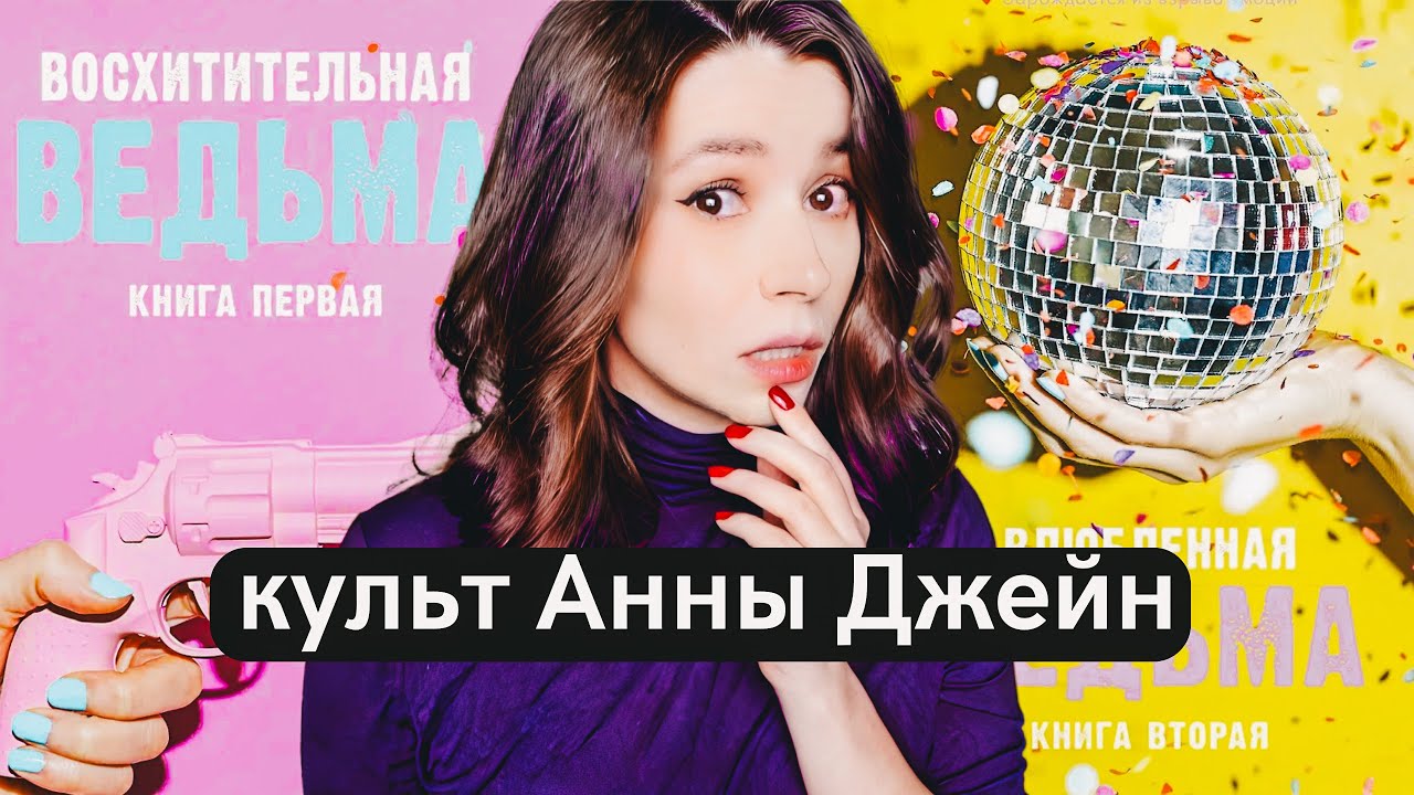 💔 Культ Анны Джейн: что не так с этими книгами?