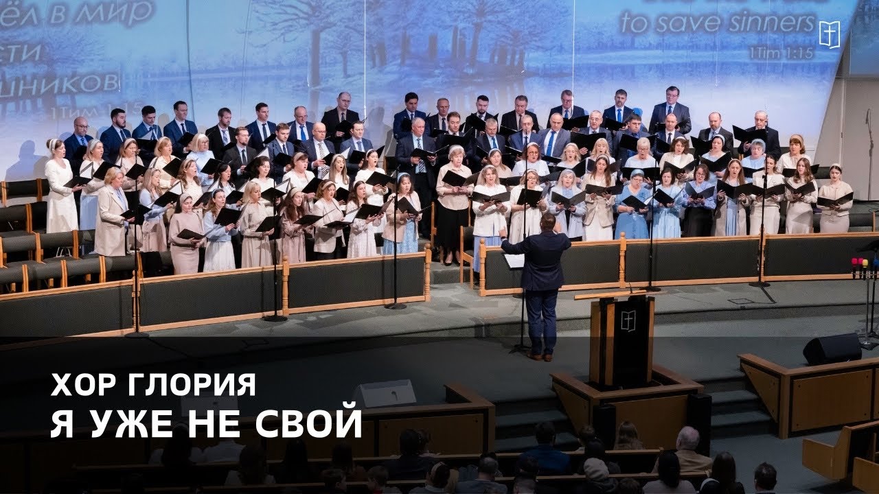 «Я уже не свой» - Хор Глория