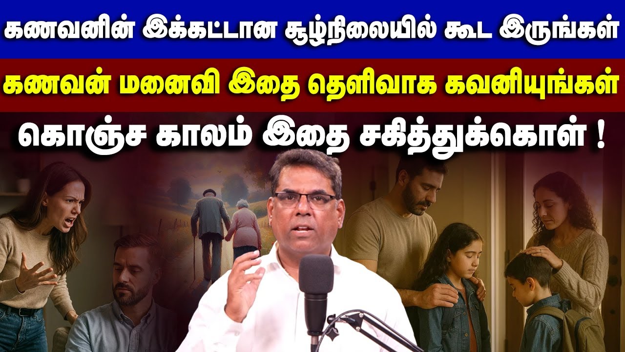 கணவனின் இக்கட்டான சூழ்நிலையில் கூட இருங்கள் #mdjeganmessages #mdjegan #motivation